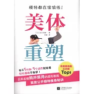 模特都在偷偷練!美體重塑