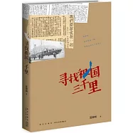 尋找祖國三千里