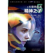 安德的遊戲.5：精神之子