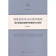 圖像的狂歡與幻境的超越--現代性理論視域中的視覺文化研究