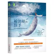 被忽視的孩子：如何克服童年的情感忽視