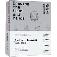 路米斯經典美術課(全四冊)