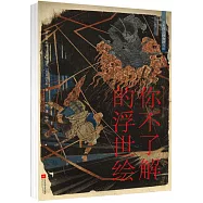 你不了解的浮世繪