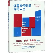 你要如何衡量你的人生(舒適閱讀版)