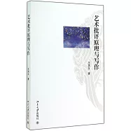 藝術評論原理與寫作