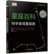 DK星座百科：初學者觀星指南