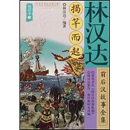 林漢達前後漢故事全集悅讀本(一)：揭竿而起