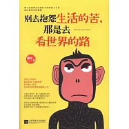 別去抱怨生活的苦，那是去看世界的路