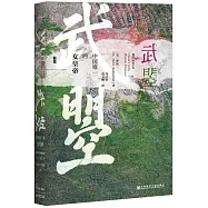 甲骨文叢書•武曌：中國唯一的女皇帝