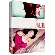 周迅•自在人間