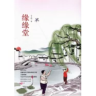 緣緣堂