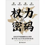 權力密碼：當歷史遇見經濟學