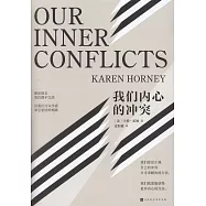 我們內心的衝突
