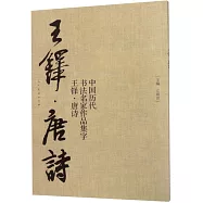 中國歷代書法名家作品集字&middot;王鐸&middot;唐詩