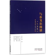 與泰戈爾傾談--《飛鳥集》古典詩詞曲唱和集