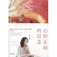 心懷正向的信念