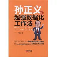 孫正義的超強數據化工作法