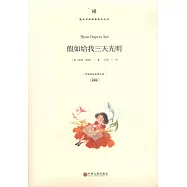 整本書閱讀課程化叢書·名著統編讀本.假如給我三天光明