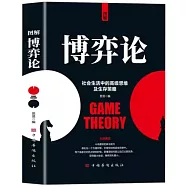 圖解生活中的博弈論：社會生活中的高級思維及生存策略(彩圖典藏版)