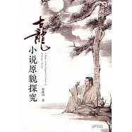 古龍小說原貌探究