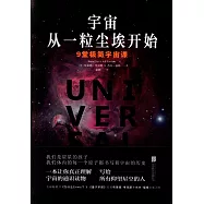 宇宙從一粒塵埃開始：九堂極簡宇宙課