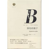 盧齊安·布拉加詩選：深處的鏡子