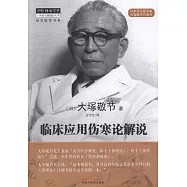 臨床應用傷寒論解說