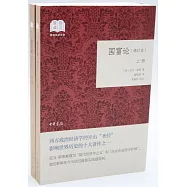 國富論(修訂本)(上下冊)