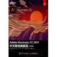 Adobe Illustrator CC 2017中文版經典教程(彩色版)