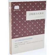 舊制度與大革命