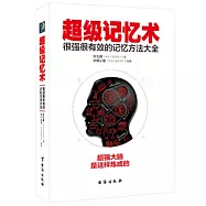 超級記憶術：很強很有效的記憶方法大全