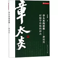 章太炎的思想--兼論其對儒學傳統的衝擊