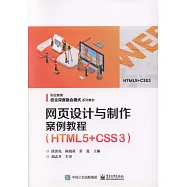 網頁設計與製作案例教程(HTML5+CSS3)