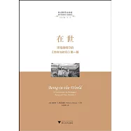 在世：評海德格爾的《存在與時間》第一篇