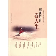 《報刊文摘》美文精萃(二)：站在後台看人生