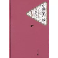 米德爾馬契(上下)