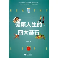 健康人生的四大基石