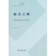 循美之路：基督宗教本體形上美學研究
