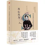 吾心吾力：政治視閾中宋美齡的思想歷程