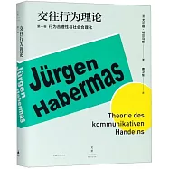 交往行為理論(第1卷)：行為合理性與社會合理化