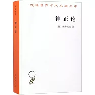 漢譯世界學術名著叢書：神正論