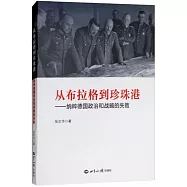 從布拉格到珍珠港--納粹德國政治和戰略的失敗