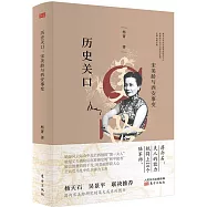 歷史關口：宋美齡與西安事變