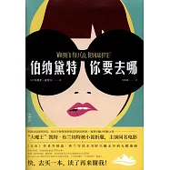 伯納黛特，你要去哪