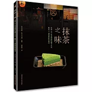 抹茶之味：京都300年茶鋪的私藏下午茶，解密31道招牌抹茶甜點