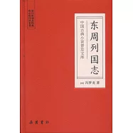 東周列國志