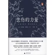 悲傷的力量