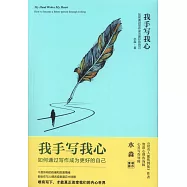 我手寫我心：如何通過寫作成為更好的自己
