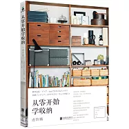 從零開始學收納(進階篇)
