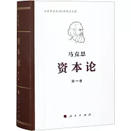 馬克思資本論(第一卷紀念版)